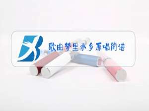 歌曲梦里水乡原唱简谱