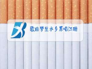 歌曲梦里水乡原唱江珊