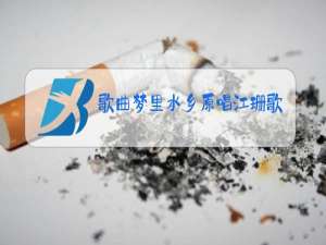 歌曲梦里水乡原唱江珊歌词