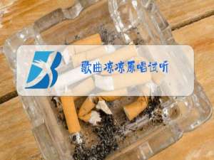 歌曲凉凉原唱试听