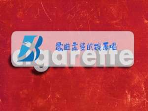 歌曲孟婆的碗原唱