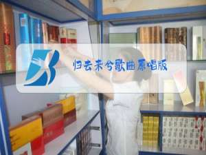 归去来兮歌曲原唱版