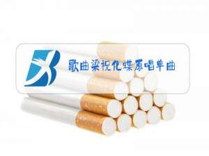 歌曲梁祝化蝶原唱单曲