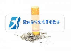 歌曲梁祝化蝶原唱歌谱