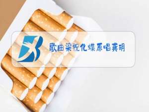 歌曲梁祝化蝶原唱龚玥