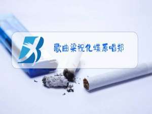 歌曲梁祝化蝶原唱郑