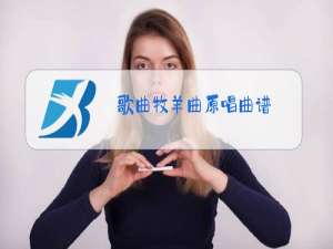 歌曲牧羊曲原唱曲谱