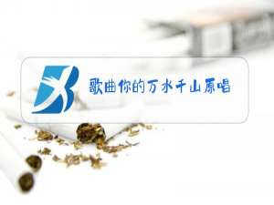 歌曲你的万水千山原唱