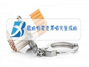 歌曲你莫走原唱完整版曲谱