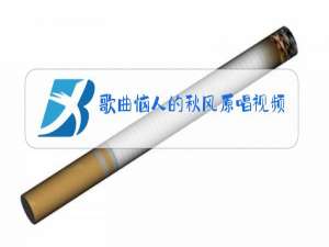 歌曲恼人的秋风原唱视频