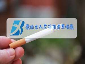 歌曲女人花邓丽君原唱歌曲