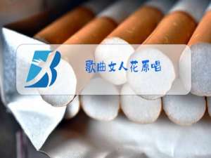 歌曲女人花原唱