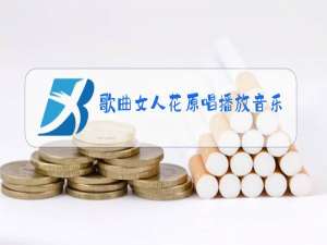 歌曲女人花原唱播放音乐