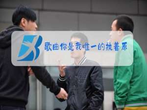 歌曲你是我唯一的执着原唱山东省包括哪些市