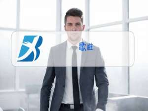 歌曲:你笑起来真好看原唱正确刷牙方法