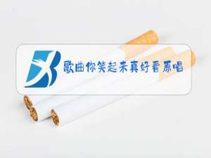 歌曲你笑起来真好看原唱的儿童舞蹈