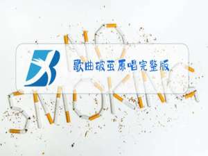 歌曲破茧原唱完整版