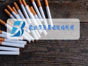 歌曲萍聚原唱现场视频