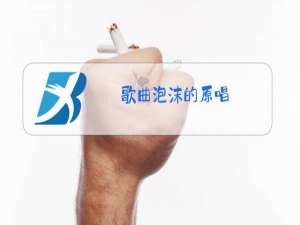 歌曲泡沫的原唱