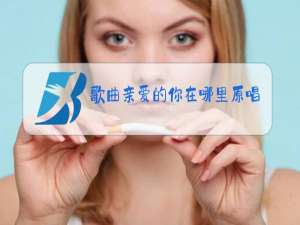 歌曲亲爱的你在哪里原唱视频dj