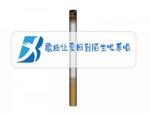 歌曲让爱回到陌生吧原唱mp3