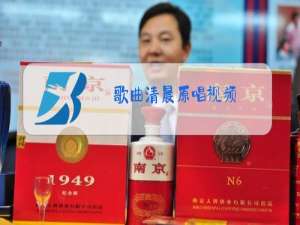 歌曲清晨原唱视频