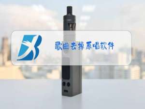 歌曲去掉原唱软件