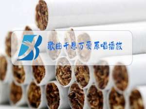 歌曲千恩万爱原唱播放