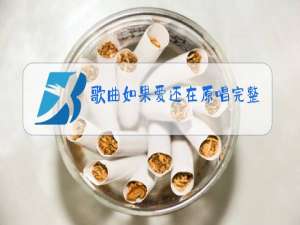 歌曲如果爱还在原唱完整版雨中百合