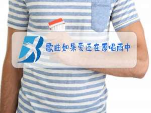 歌曲如果爱还在原唱雨中百合视频