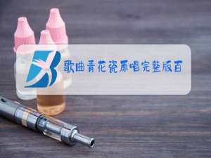 歌曲青花瓷原唱完整版百度云