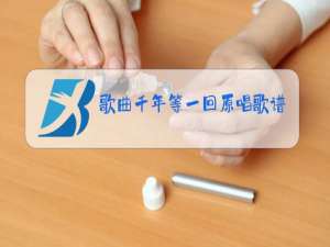 歌曲千年等一回原唱歌谱