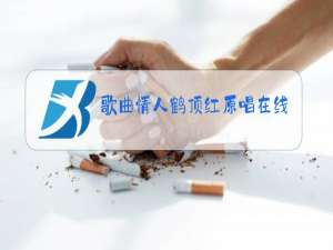 歌曲情人鹤顶红原唱在线听