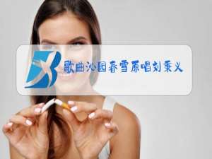 歌曲沁园春雪原唱刘秉义