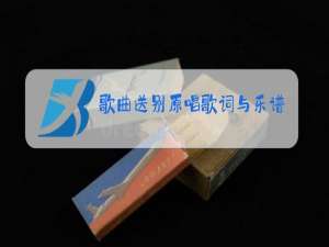 歌曲送别原唱歌词与乐谱