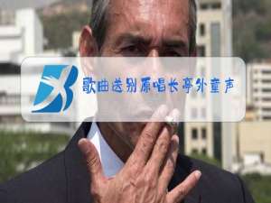 歌曲送别原唱长亭外童声