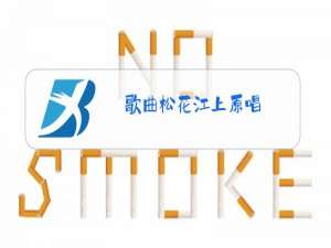 歌曲松花江上原唱