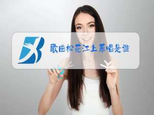 歌曲松花江上原唱是谁