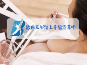 歌曲双脚踏上幸福路原唱将大为