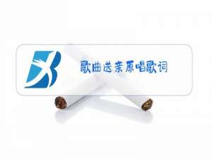 歌曲送亲原唱歌词