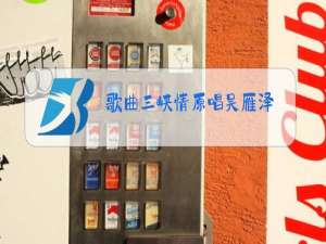 歌曲三峡情原唱吴雁泽