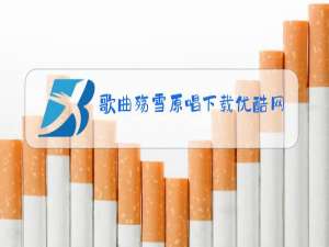 歌曲殇雪原唱下载优酷网