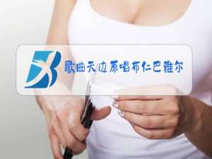 歌曲天边原唱布仁巴雅尔简谱