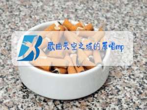 歌曲天空之城的原唱mp3