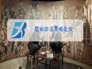 歌曲踏浪原唱是谁