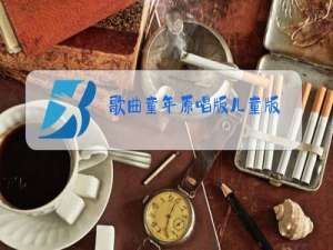 歌曲童年原唱版儿童版