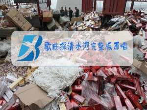 歌曲探清水河完整版原唱歌词