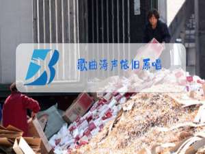 歌曲涛声依旧原唱