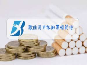 歌曲涛声依旧原唱简谱