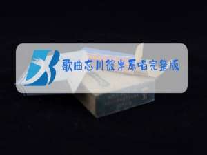 歌曲忘川彼岸原唱完整版